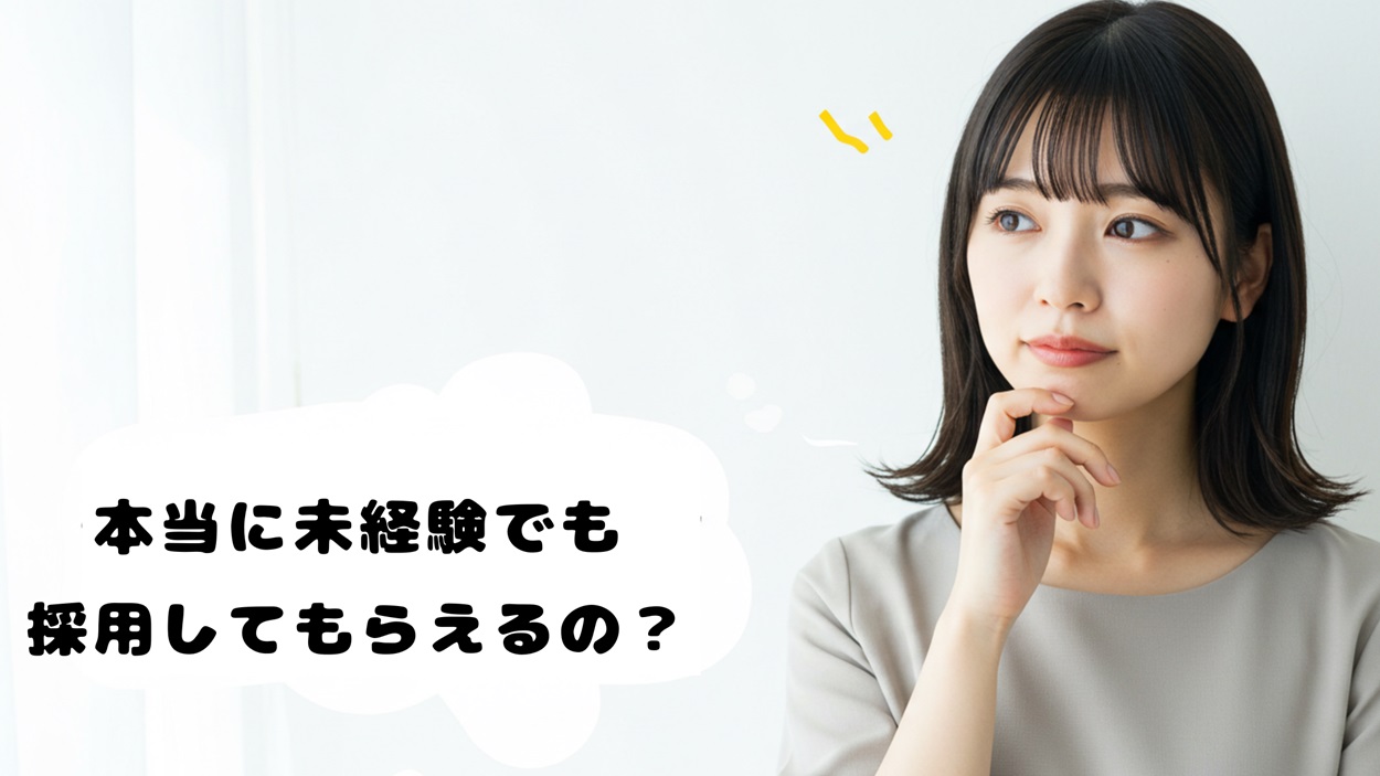 未経験でも採用してもらえるのか悩む女性