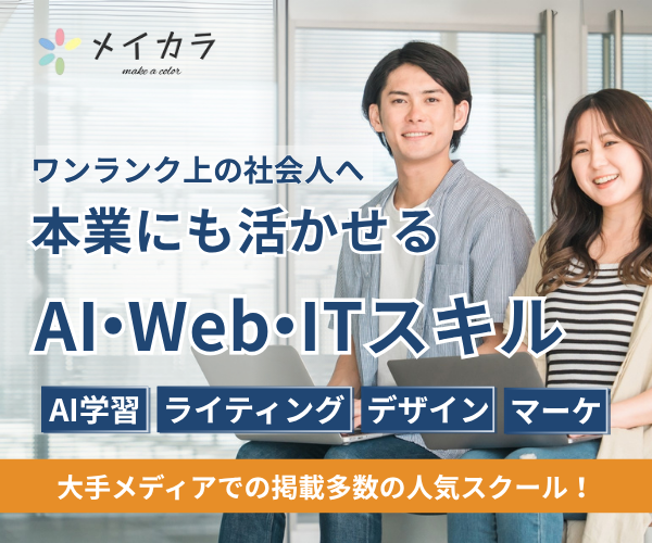 WebスキルとAIスクール「メイカラ」