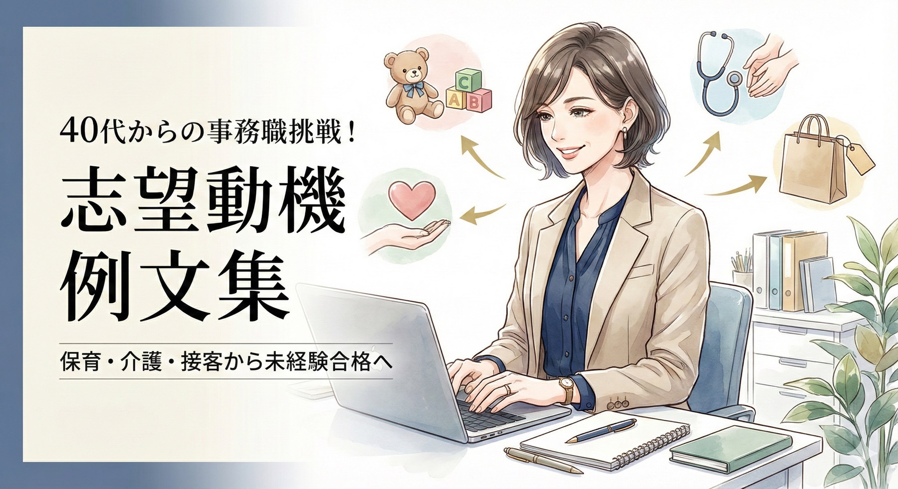 【40代】事務職に受かる志望動機の例文集イラスト