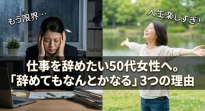 仕事を辞めたい50代女性へ。「辞めてもなんとかなる」3つの理由