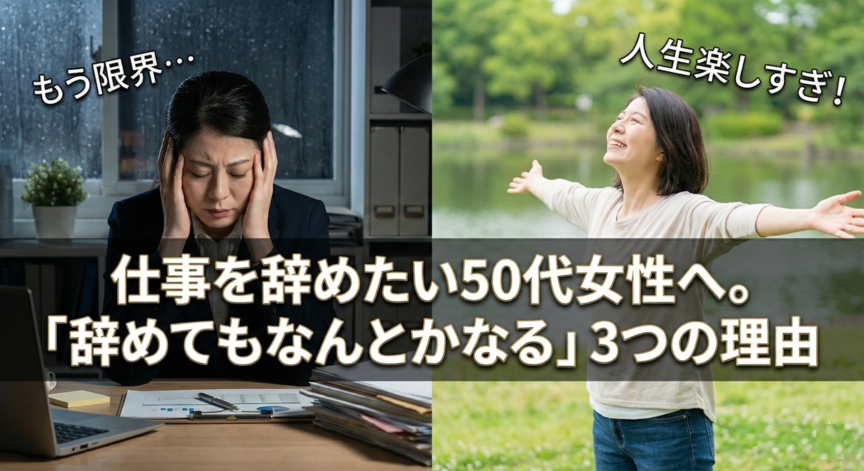 仕事を辞めたい50代女性へ。「辞めてもなんとかなる」3つの理由