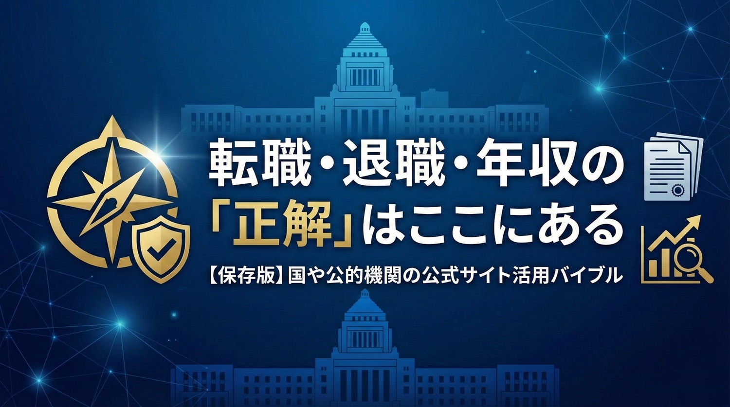 転職・退職・年収の「正解」はここにある。国や公的機関の公式サイト活用バイブル